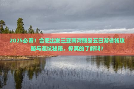 合肥出发三亚南湾猴岛五日游