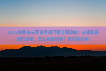 滁州去三亚皇后湾门票