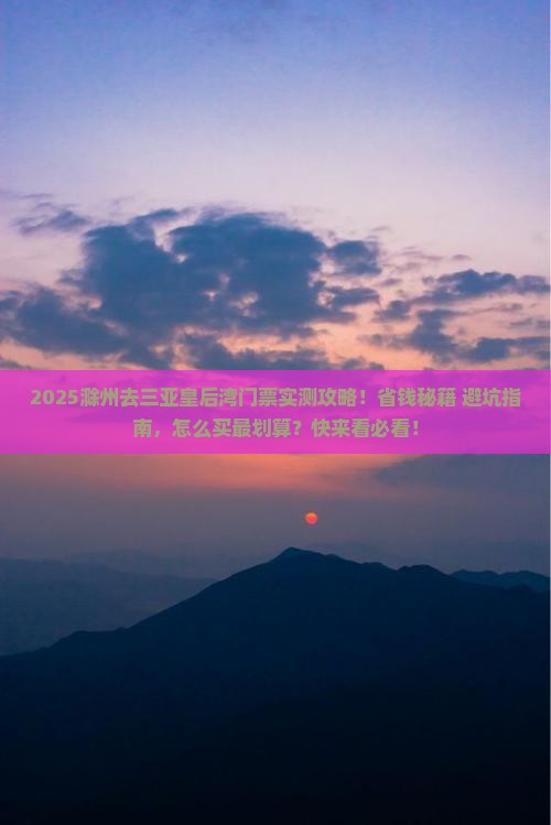 滁州去三亚皇后湾门票