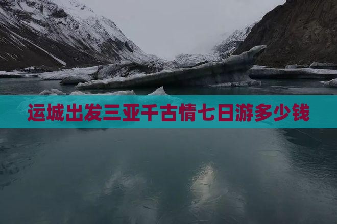 运城出发三亚千古情七日游