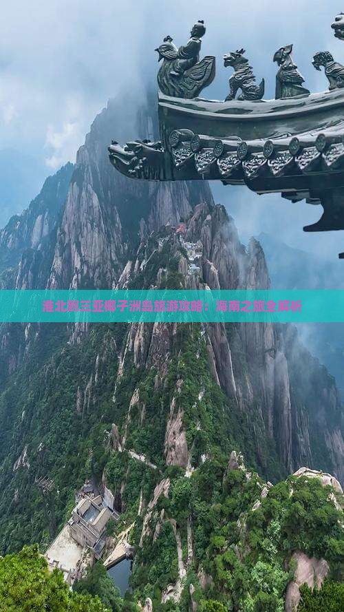 淮北去三亚椰子洲岛旅游