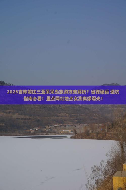 吉林前往三亚呆呆岛旅游网红地点