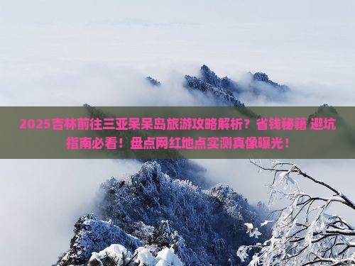 吉林前往三亚呆呆岛旅游网红地点