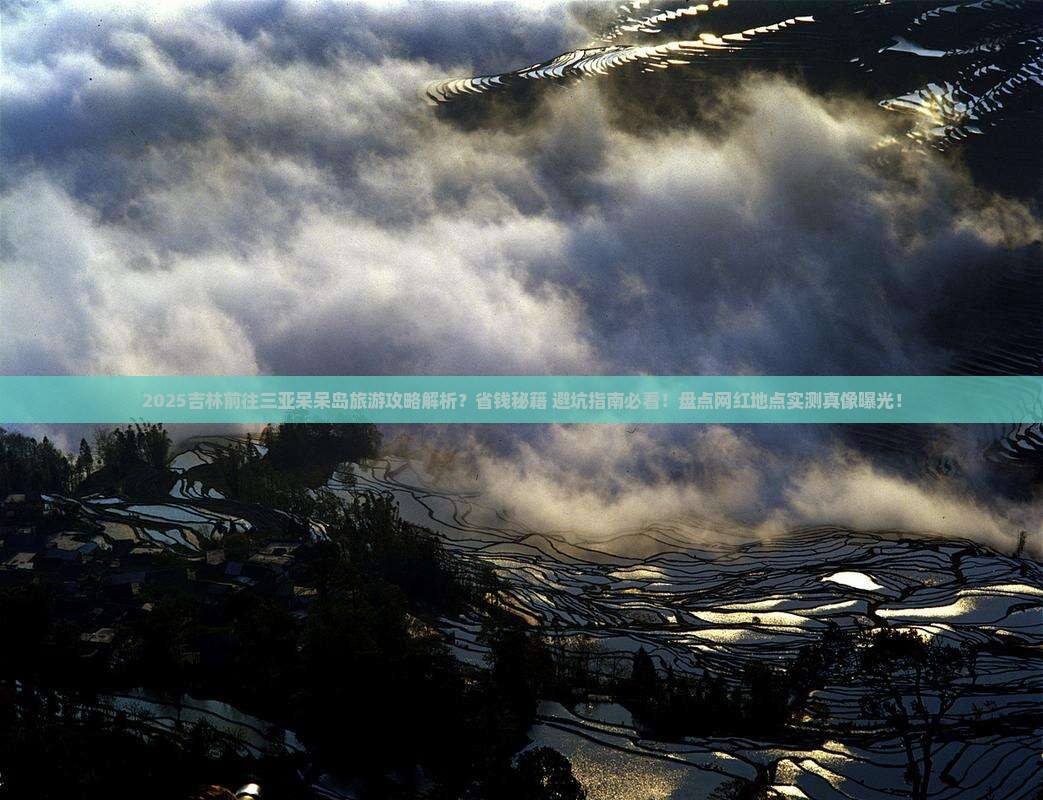 吉林前往三亚呆呆岛旅游网红地点