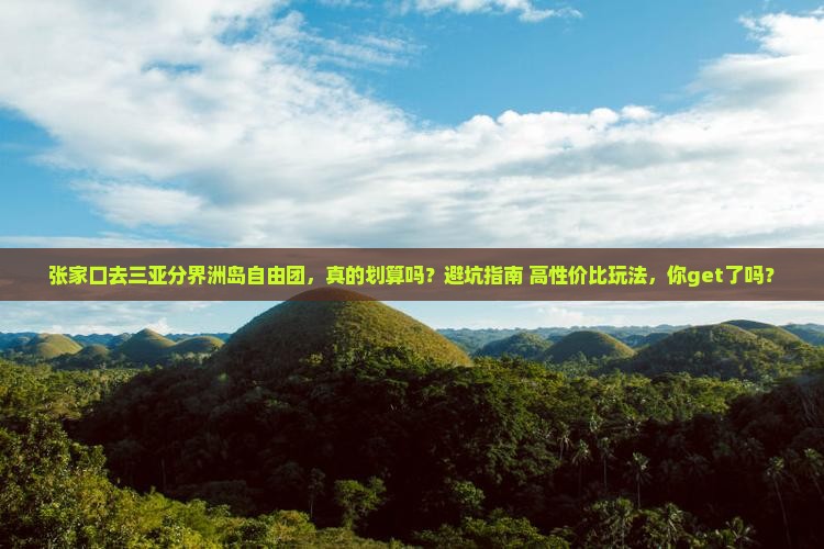 张家口去三亚分界洲岛自由团