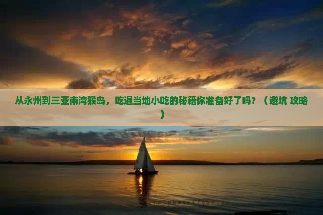 永州去三亚南湾猴岛旅游小吃