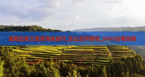 益阳出发三亚后海自由行