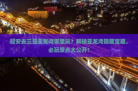 延安去三亚亚龙湾哪里玩