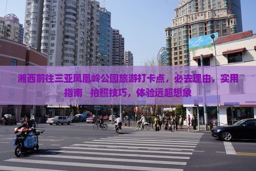 湘西前往三亚凤凰岭公园旅游打卡点