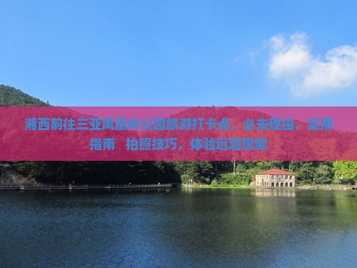 湘西前往三亚凤凰岭公园旅游打卡点