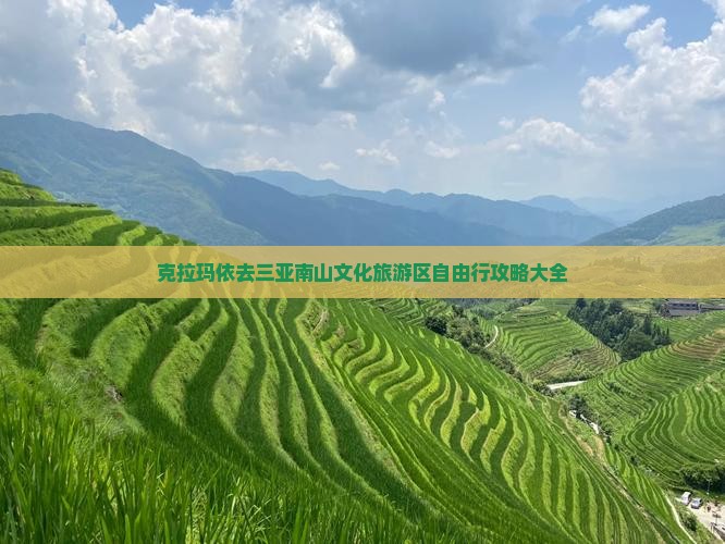 克拉玛依去三亚南山文化旅游区自由行