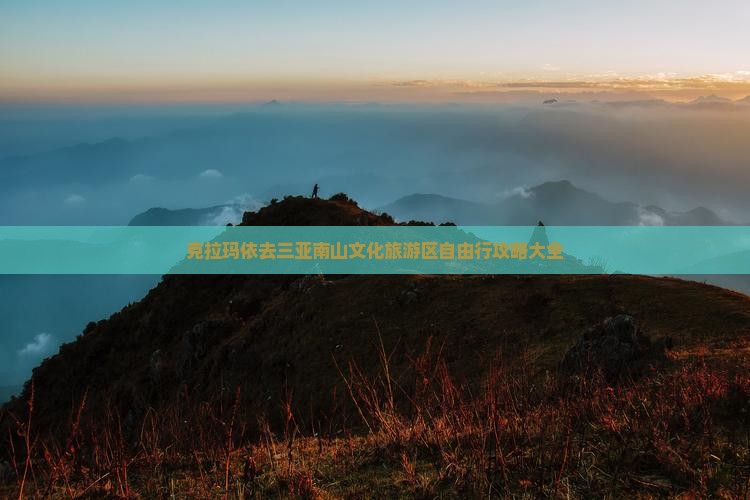 克拉玛依去三亚南山文化旅游区自由行