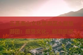 阿里前往三亚南山文化旅游区大型旅游团