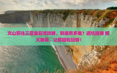 文山前往三亚皇后湾攻略