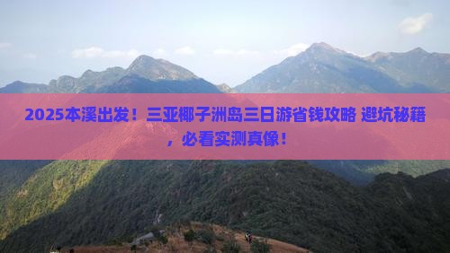 本溪去三亚椰子洲岛三日游