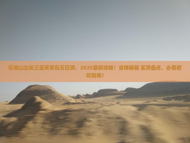 石嘴山出发三亚呆呆岛五日游