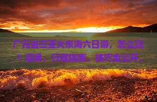 广元去三亚大东海六日游