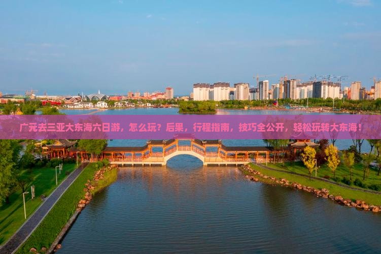 广元去三亚大东海六日游