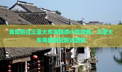 青岛前往三亚大东海旅游小吃