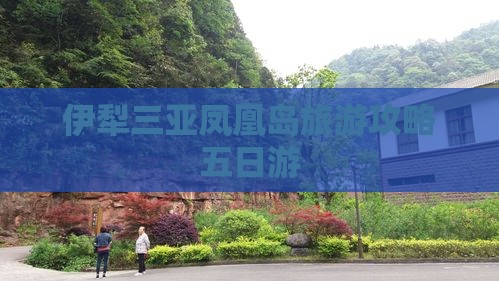 伊犁去三亚凤凰岛五日游