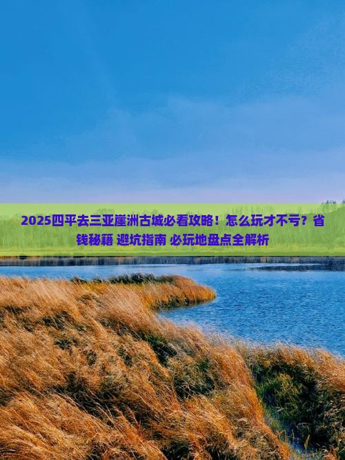 四平前往三亚崖洲古城必玩地