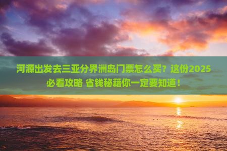 河源去三亚分界洲岛门票
