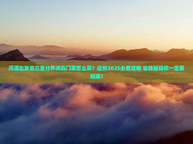 河源去三亚分界洲岛门票