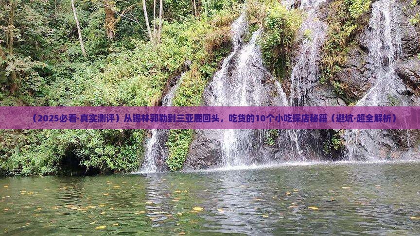 锡林郭勒盟去三亚鹿回头旅游小吃