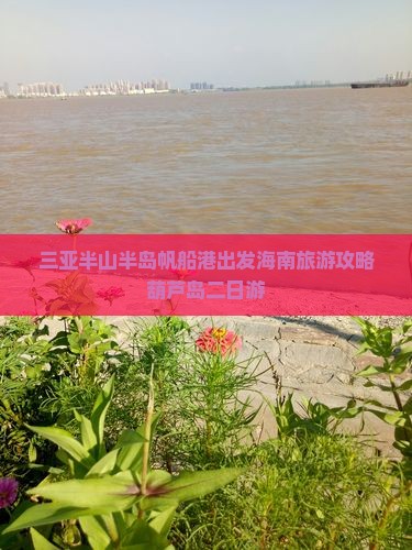 葫芦岛去三亚半山半岛帆船港二日游