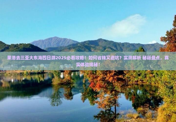 果洛去三亚大东海四日游