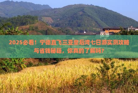 宁德去三亚皇后湾七日游