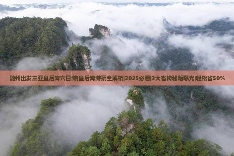 随州出发三亚皇后湾六日游