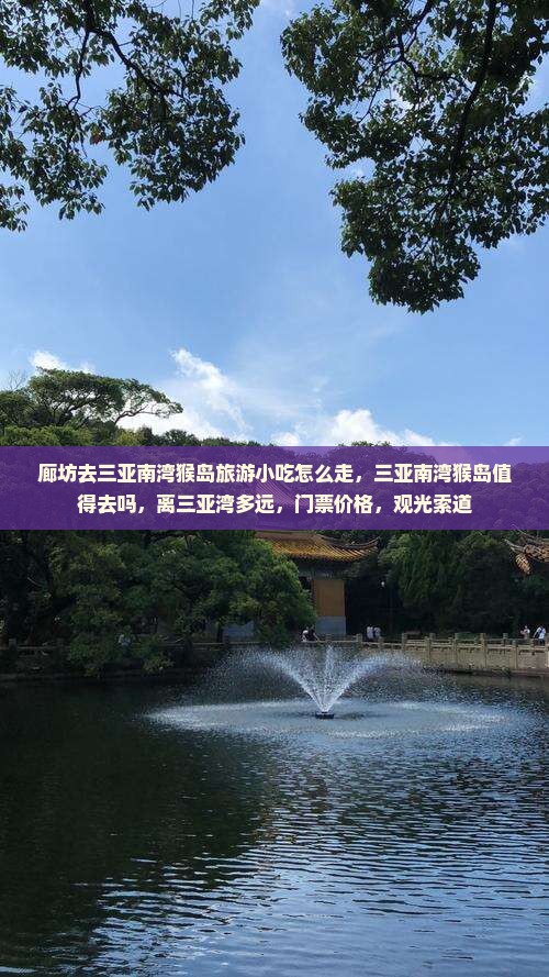 廊坊去三亚南湾猴岛旅游小吃