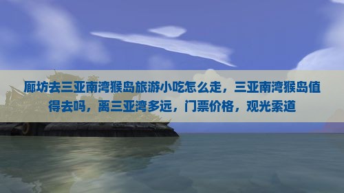 廊坊去三亚南湾猴岛旅游小吃