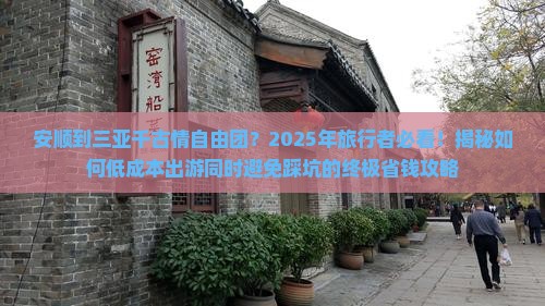 安顺出发三亚千古情自由团