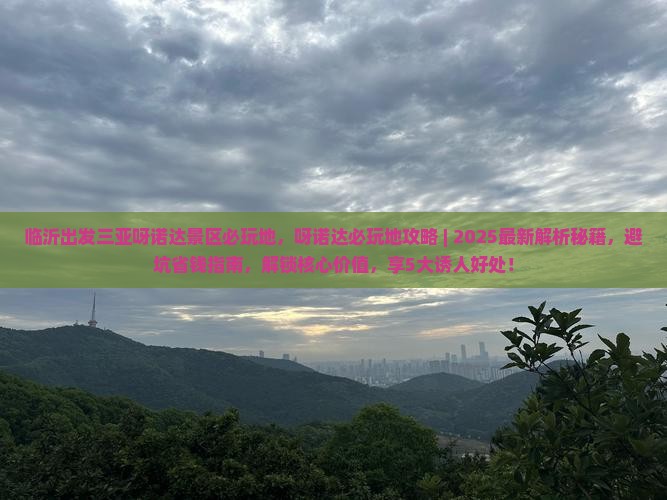 临沂出发三亚呀诺达景区必玩地