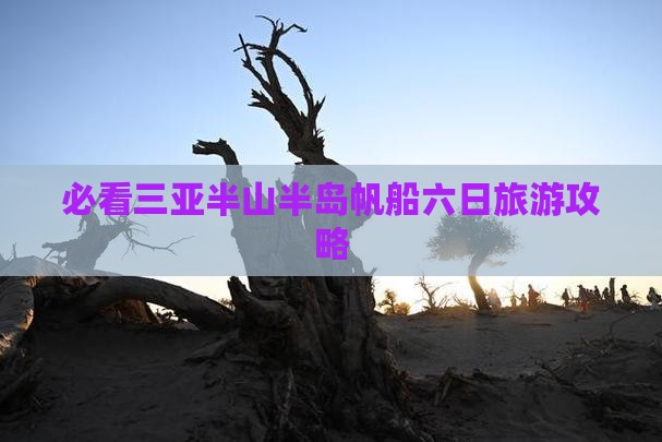 永新去三亚半山半岛帆船港六日游