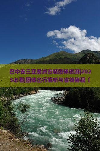 巴中去三亚崖洲古城团体旅游