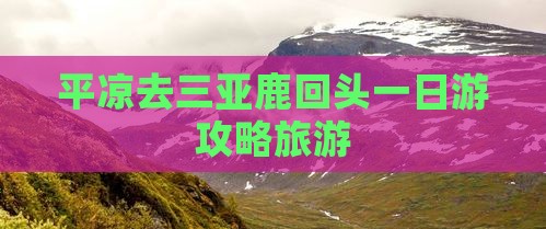 平凉去三亚鹿回头一日游