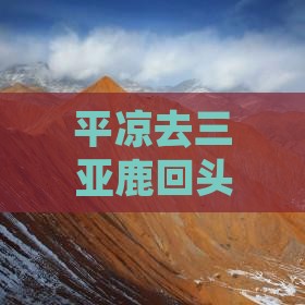 平凉去三亚鹿回头一日游