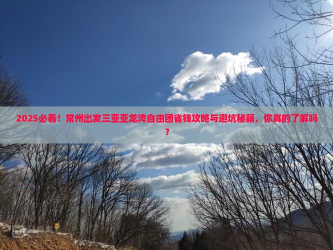 常州出发三亚亚龙湾自由团