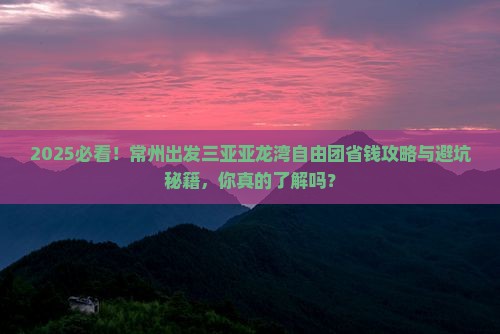 常州出发三亚亚龙湾自由团
