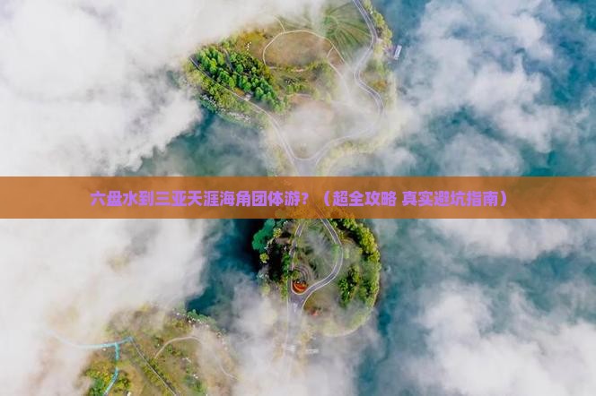 六盘水前往三亚天涯海角团体旅游
