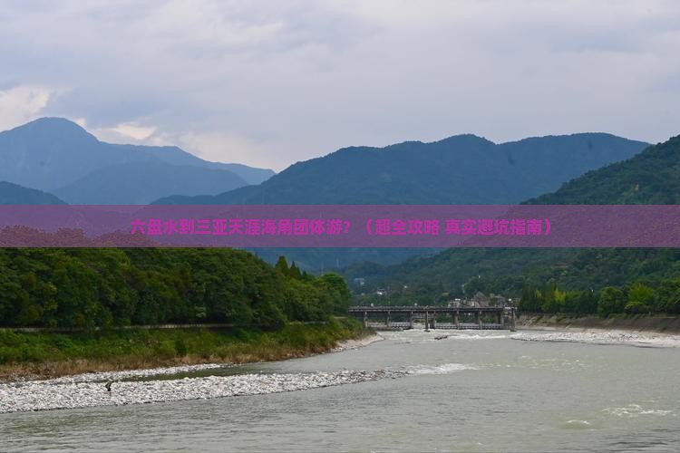 六盘水前往三亚天涯海角团体旅游