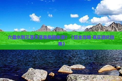 六盘水前往三亚天涯海角团体旅游