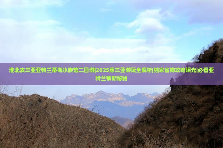 淮北去三亚亚特兰蒂斯水族馆二日游
