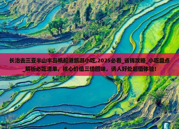 长治去三亚半山半岛帆船港旅游小吃
