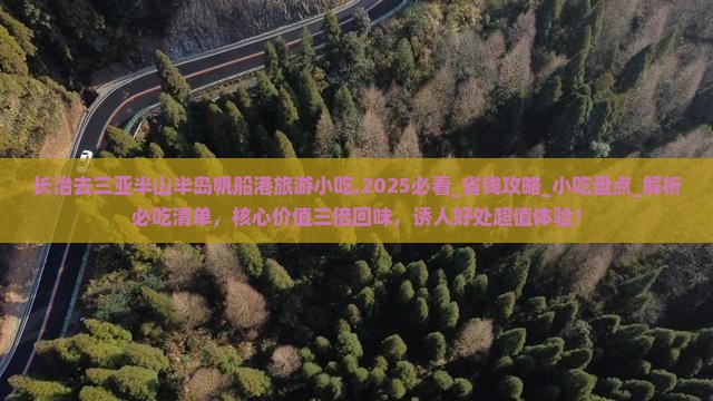 长治去三亚半山半岛帆船港旅游小吃