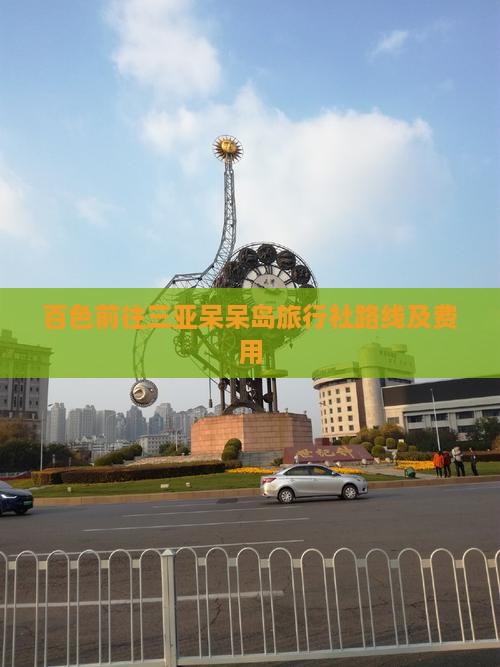 百色前往三亚呆呆岛旅行社