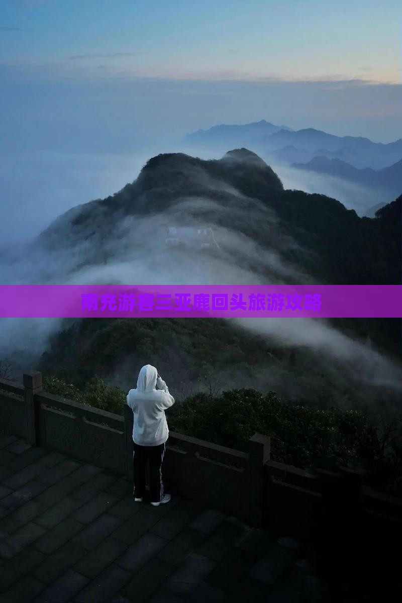 南充前往三亚鹿回头攻略